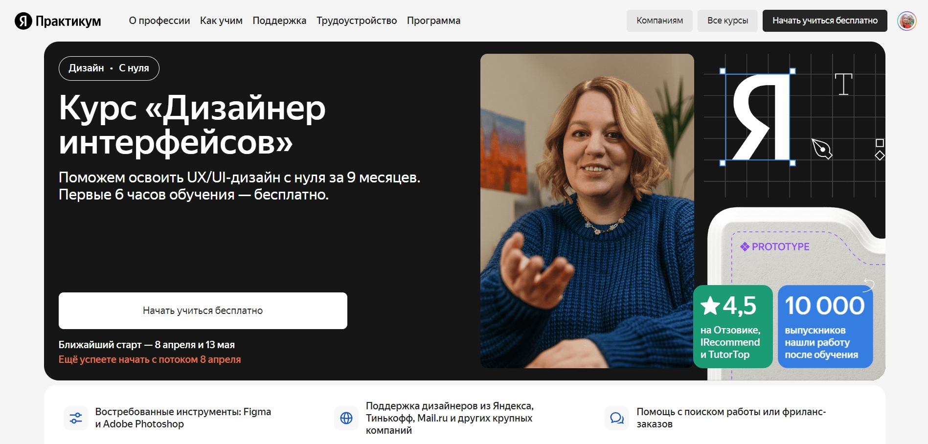 Курс Дизайнер интерфейсов от Яндекс Практикум. Источник: practicum.yandex.ru