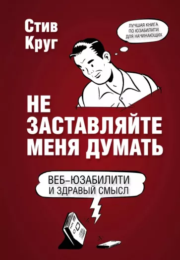 Обложка книги «Не заставляйте меня думать!». Источник изображения: labirint.ru