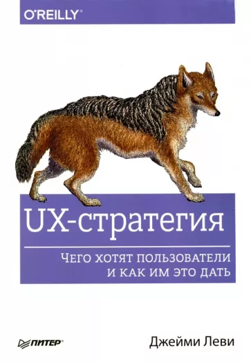 Обложка книги «UX-стратегия. Чего хотят пользователи и как им это дать». Источник изображения: labirint.ru