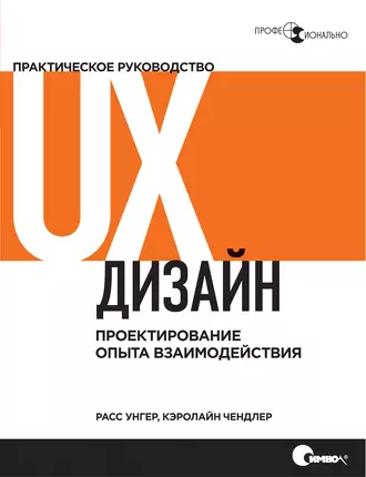 Обложка книги «UX-дизайн. Практическое руководство по проектированию опыта взаимодействия». Источник изображения: litres.ru